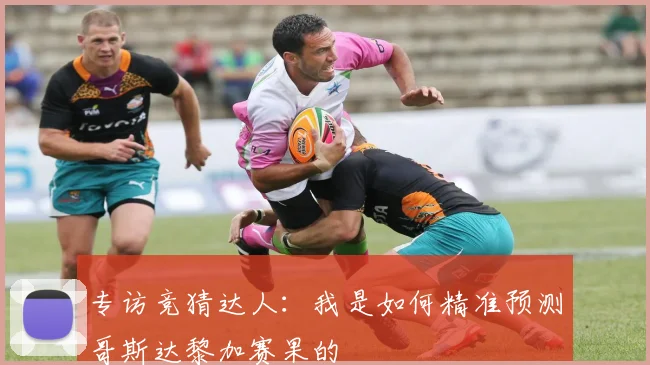 专访竞猜达人:我是如何精准预测哥斯达黎加赛果的