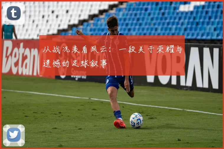 从战况表看风云：一段关于荣耀与遗憾的足球叙事