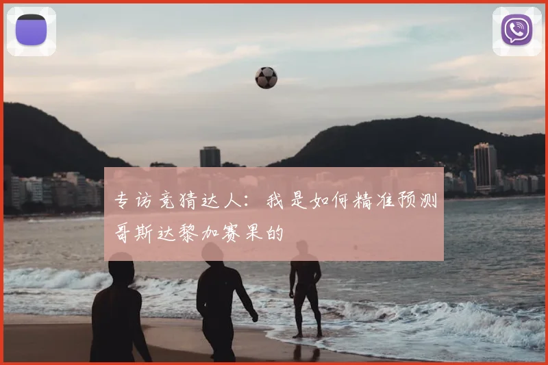 专访竞猜达人:我是如何精准预测哥斯达黎加赛果的