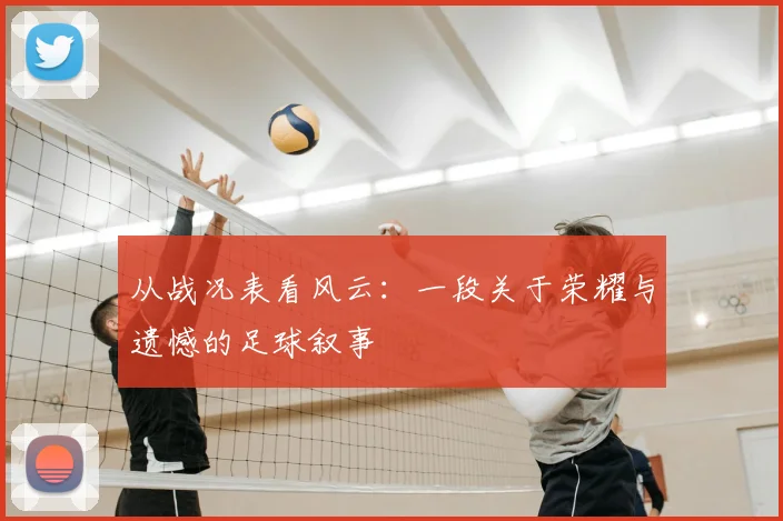 从战况表看风云：一段关于荣耀与遗憾的足球叙事