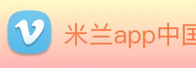 米兰app中国区官网 Logo